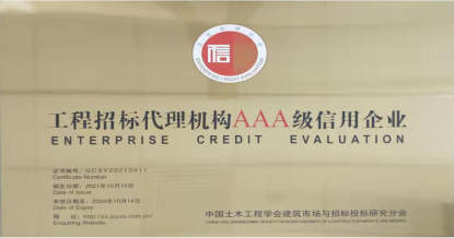 世界杯竞猜网站
荣获首批 “工程招标代理机构AAA级信用企业”称号